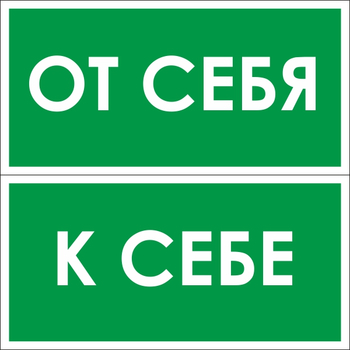 B61/62 от себя / к себе (2 штуки пленка, 200х100 мм) - Знаки безопасности - Вспомогательные таблички - магазин "Охрана труда и Техника безопасности"