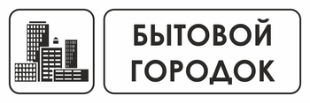 И23 бытовой городок (пластик, 310х120 мм) - Знаки безопасности - Знаки и таблички для строительных площадок - магазин "Охрана труда и Техника безопасности"