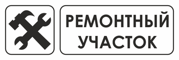 И25 ремонтный участок (пластик, 600х200 мм) - Охрана труда на строительных площадках - Указатели - магазин "Охрана труда и Техника безопасности"