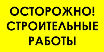 И44 осторожно! строительные работы (пленка, 600х300 мм) - Знаки безопасности - Знаки и таблички для строительных площадок - магазин "Охрана труда и Техника безопасности"