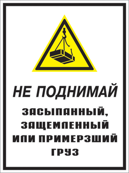 Кз 08 не поднимай засыпанный, защемленный или примерзший груз. (пластик, 400х600 мм) - Знаки безопасности - Комбинированные знаки безопасности - магазин "Охрана труда и Техника безопасности"