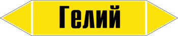 Маркировка трубопровода "гелий" (пленка, 252х52 мм) - Маркировка трубопроводов - Маркировки трубопроводов "ГАЗ" - магазин "Охрана труда и Техника безопасности"