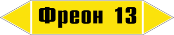 Маркировка трубопровода "фреон 13" (g22, пленка, 507х105 мм)" - Маркировка трубопроводов - Маркировки трубопроводов "ГАЗ" - магазин "Охрана труда и Техника безопасности"