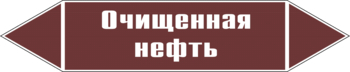 Маркировка трубопровода "очищенная нефть" (пленка, 252х52 мм) - Маркировка трубопроводов - Маркировки трубопроводов "ЖИДКОСТЬ" - магазин "Охрана труда и Техника безопасности"