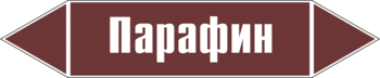 Маркировка трубопровода "парафин" (пленка, 252х52 мм) - Маркировка трубопроводов - Маркировки трубопроводов "ЖИДКОСТЬ" - магазин "Охрана труда и Техника безопасности"