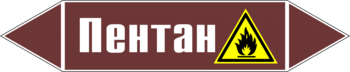 Маркировка трубопровода "пентан" (пленка, 126х26 мм) - Маркировка трубопроводов - Маркировки трубопроводов "ЖИДКОСТЬ" - магазин "Охрана труда и Техника безопасности"