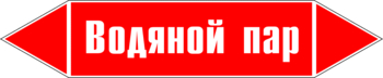 Маркировка трубопровода "водяной пар" (p02, пленка, 507х105 мм)" - Маркировка трубопроводов - Маркировки трубопроводов "ПАР" - магазин "Охрана труда и Техника безопасности"